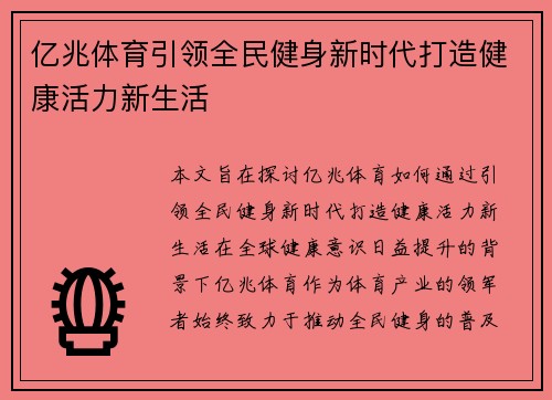 亿兆体育引领全民健身新时代打造健康活力新生活