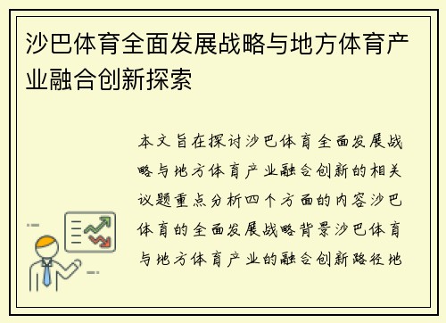 沙巴体育全面发展战略与地方体育产业融合创新探索
