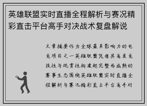 英雄联盟实时直播全程解析与赛况精彩直击平台高手对决战术复盘解说