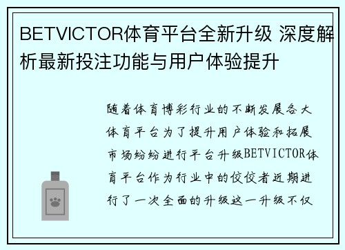 BETVICTOR体育平台全新升级 深度解析最新投注功能与用户体验提升