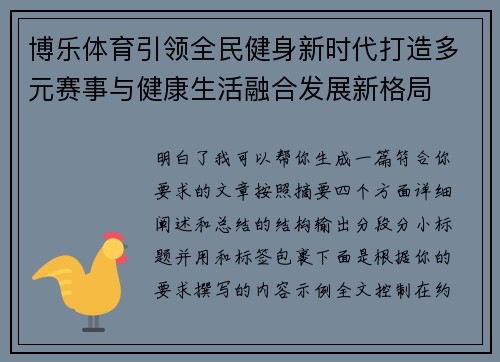博乐体育引领全民健身新时代打造多元赛事与健康生活融合发展新格局