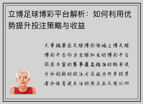 立博足球博彩平台解析:如何利用优势提升投注策略与收益 立博足球博彩平台解析:如何利用优势提升投注策略与收益