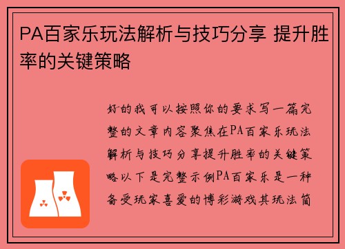 PA百家乐玩法解析与技巧分享 提升胜率的关键策略 PA百家乐玩法解析与技巧分享 提升胜率的关键策略