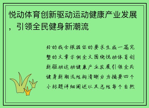 悦动体育创新驱动运动健康产业发展,引领全民健身新潮流 悦动体育创新驱动运动健康产业发展,引领全民健身新潮流