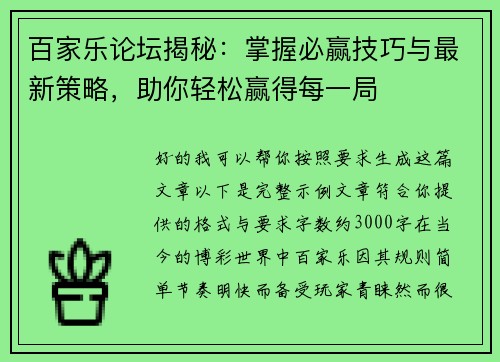 百家乐论坛揭秘：掌握必赢技巧与最新策略，助你轻松赢得每一局