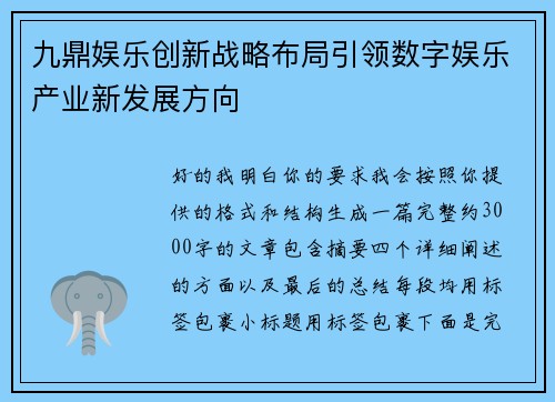 九鼎娱乐创新战略布局引领数字娱乐产业新发展方向