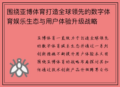 围绕亚博体育打造全球领先的数字体育娱乐生态与用户体验升级战略