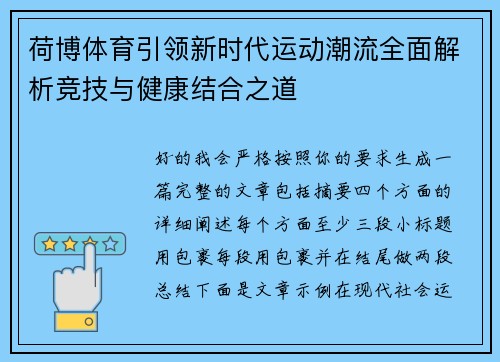 荷博体育引领新时代运动潮流全面解析竞技与健康结合之道
