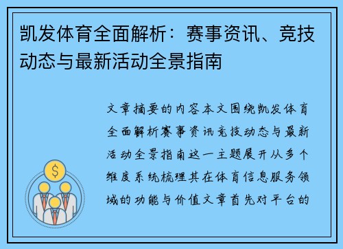 凯发体育全面解析：赛事资讯、竞技动态与最新活动全景指南