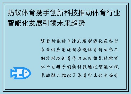 蚂蚁体育携手创新科技推动体育行业智能化发展引领未来趋势