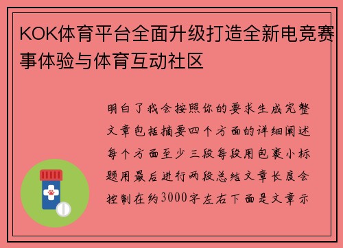 KOK体育平台全面升级打造全新电竞赛事体验与体育互动社区