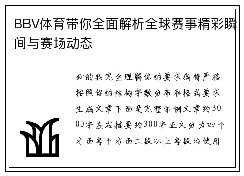 BBV体育带你全面解析全球赛事精彩瞬间与赛场动态