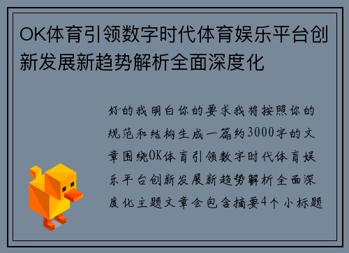 OK体育引领数字时代体育娱乐平台创新发展新趋势解析全面深度化