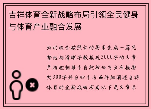 吉祥体育全新战略布局引领全民健身与体育产业融合发展