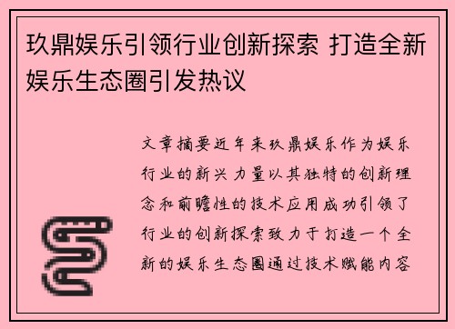 玖鼎娱乐引领行业创新探索 打造全新娱乐生态圈引发热议