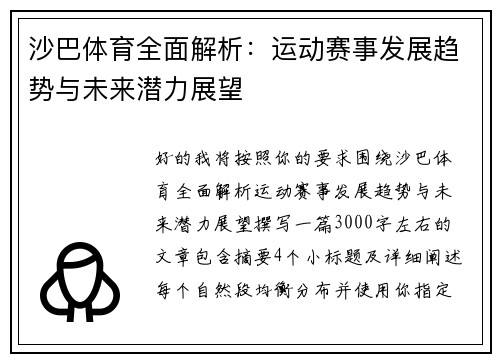 沙巴体育全面解析：运动赛事发展趋势与未来潜力展望