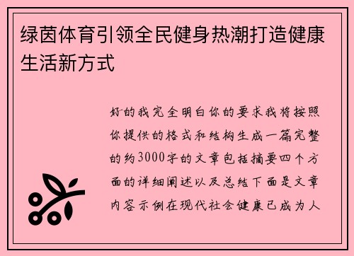 绿茵体育引领全民健身热潮打造健康生活新方式
