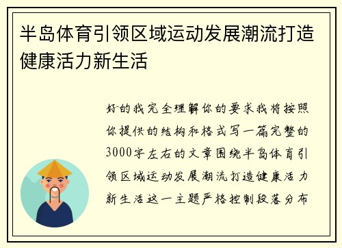 半岛体育引领区域运动发展潮流打造健康活力新生活