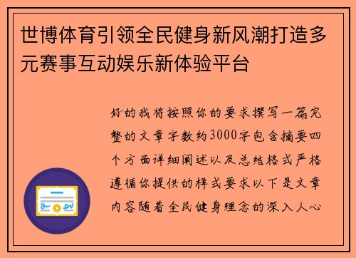 世博体育引领全民健身新风潮打造多元赛事互动娱乐新体验平台