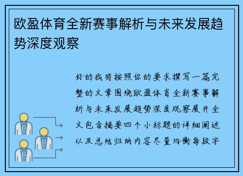 欧盈体育全新赛事解析与未来发展趋势深度观察