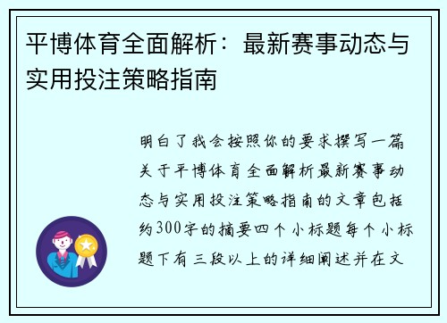 平博体育全面解析：最新赛事动态与实用投注策略指南
