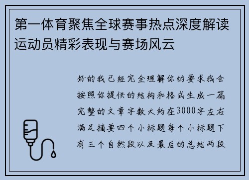 第一体育聚焦全球赛事热点深度解读运动员精彩表现与赛场风云 第一体育聚焦全球赛事热点深度解读运动员精彩表现与赛场风云