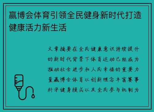 赢博会体育引领全民健身新时代打造健康活力新生活 赢博会体育引领全民健身新时代打造健康活力新生活