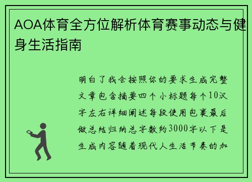AOA体育全方位解析体育赛事动态与健身生活指南 AOA体育全方位解析体育赛事动态与健身生活指南