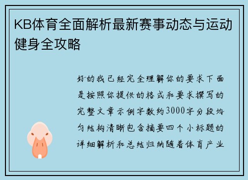 KB体育全面解析最新赛事动态与运动健身全攻略 KB体育全面解析最新赛事动态与运动健身全攻略