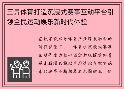 三昇体育打造沉浸式赛事互动平台引领全民运动娱乐新时代体验