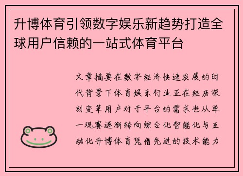 升博体育引领数字娱乐新趋势打造全球用户信赖的一站式体育平台 升博体育引领数字娱乐新趋势打造全球用户信赖的一站式体育平台