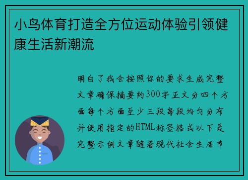 小鸟体育打造全方位运动体验引领健康生活新潮流 小鸟体育打造全方位运动体验引领健康生活新潮流
