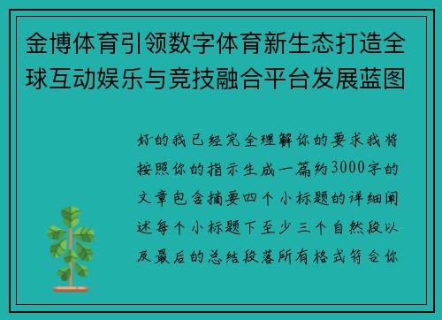 金博体育引领数字体育新生态打造全球互动娱乐与竞技融合平台发展蓝图