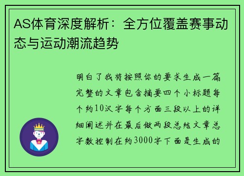 AS体育深度解析：全方位覆盖赛事动态与运动潮流趋势