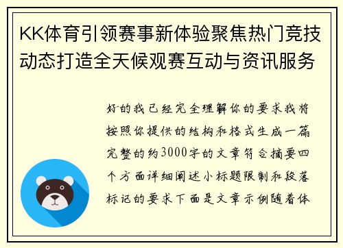 KK体育引领赛事新体验聚焦热门竞技动态打造全天候观赛互动与资讯服务平台
