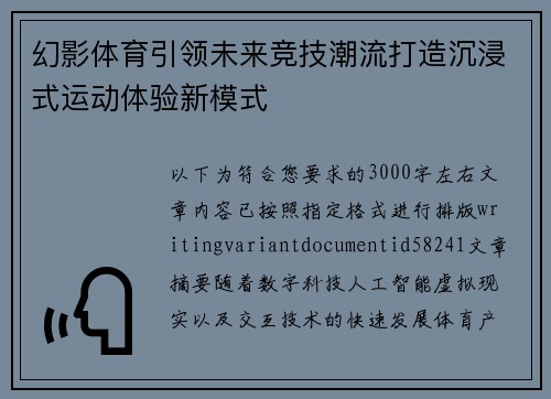 幻影体育引领未来竞技潮流打造沉浸式运动体验新模式