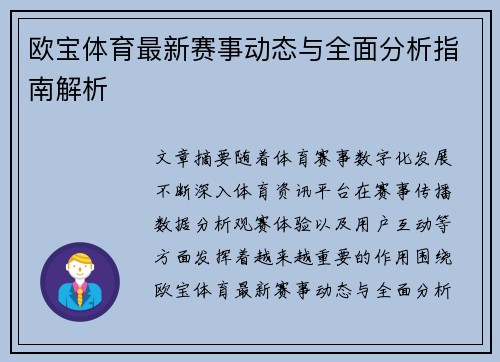 欧宝体育最新赛事动态与全面分析指南解析