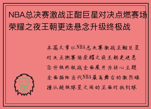 NBA总决赛激战正酣巨星对决点燃赛场荣耀之夜王朝更迭悬念升级终极战