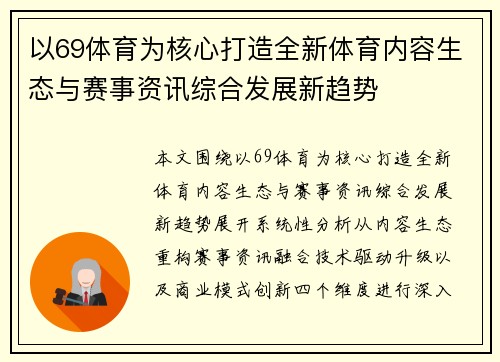 以69体育为核心打造全新体育内容生态与赛事资讯综合发展新趋势