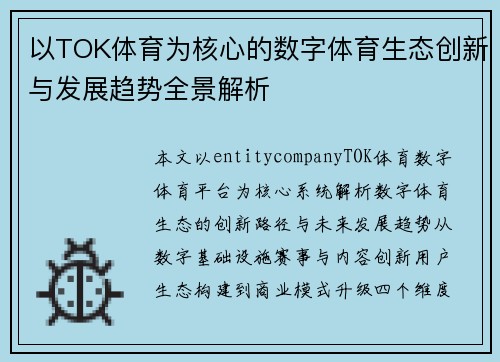 以TOK体育为核心的数字体育生态创新与发展趋势全景解析 以TOK体育为核心的数字体育生态创新与发展趋势全景解析
