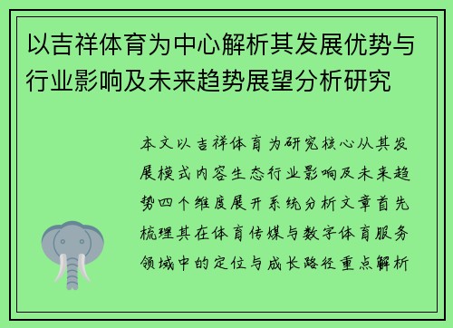 以吉祥体育为中心解析其发展优势与行业影响及未来趋势展望分析研究 以吉祥体育为中心解析其发展优势与行业影响及未来趋势展望分析研究