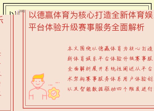 以德赢体育为核心打造全新体育娱乐平台体验升级赛事服务全面解析 以德赢体育为核心打造全新体育娱乐平台体验升级赛事服务全面解析