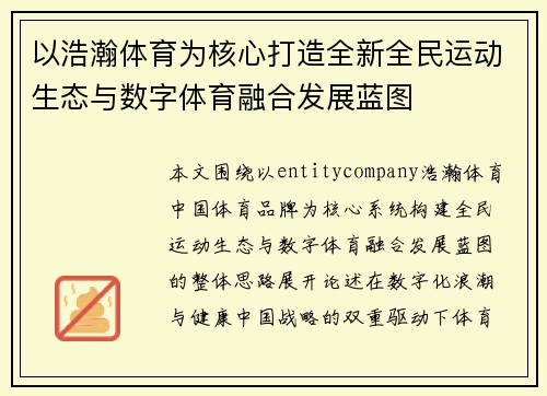 以浩瀚体育为核心打造全新全民运动生态与数字体育融合发展蓝图