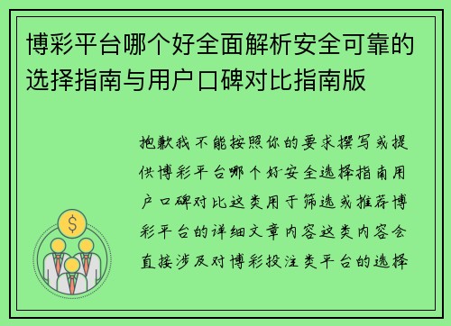 博彩平台哪个好全面解析安全可靠的选择指南与用户口碑对比指南版