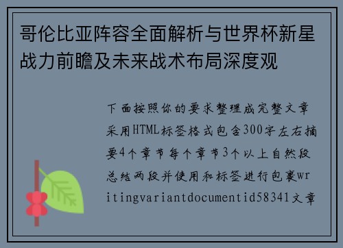 哥伦比亚阵容全面解析与世界杯新星战力前瞻及未来战术布局深度观 哥伦比亚阵容全面解析与世界杯新星战力前瞻及未来战术布局深度观