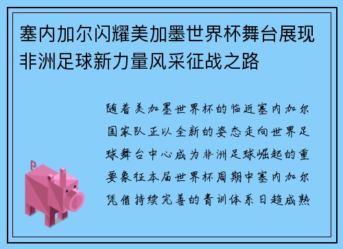 塞内加尔闪耀美加墨世界杯舞台展现非洲足球新力量风采征战之路 塞内加尔闪耀美加墨世界杯舞台展现非洲足球新力量风采征战之路