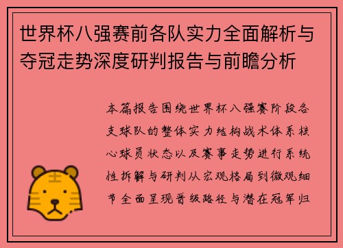 世界杯八强赛前各队实力全面解析与夺冠走势深度研判报告与前瞻分析 世界杯八强赛前各队实力全面解析与夺冠走势深度研判报告与前瞻分析