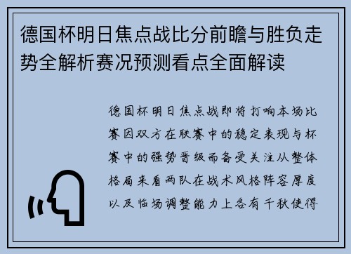 德国杯明日焦点战比分前瞻与胜负走势全解析赛况预测看点全面解读