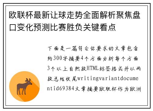 欧联杯最新让球走势全面解析聚焦盘口变化预测比赛胜负关键看点 欧联杯最新让球走势全面解析聚焦盘口变化预测比赛胜负关键看点