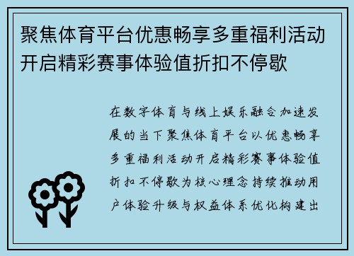 聚焦体育平台优惠畅享多重福利活动开启精彩赛事体验值折扣不停歇